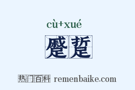 蹙踅是什么意思的图片